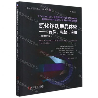 [N]氮化镓功率晶体管--器件电路与应用(原书第3版)/集成电路科学与工程丛书-9787111695523