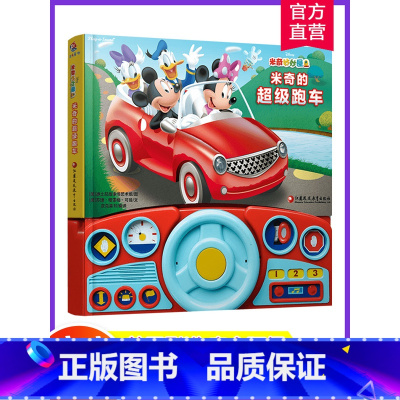 米奇的超级跑车 [正版]米奇的超级跑车发声书 0-1-2-3-4-5-6周岁儿童绘本 幼儿园早教亲子共读启蒙睡前故事童书
