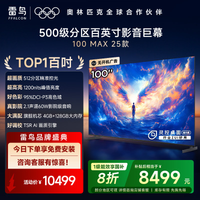 雷鸟 100Max 25款98/100英寸巨幕4K144Hz 4+125G 高刷 智能液晶会议平板电视机 100英寸