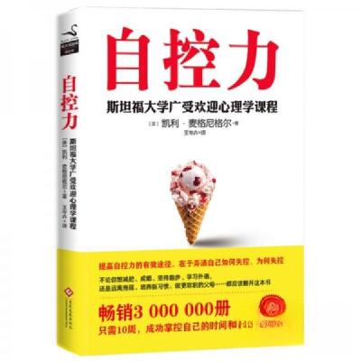 正版新书]自控力(斯坦福大学广受欢迎心理学课程)[美]凯利·麦格