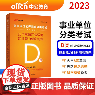 事业单位D类 中公2023事业单位分类考试用书D类辅导教材历年真题汇编详解职业能力倾向测验