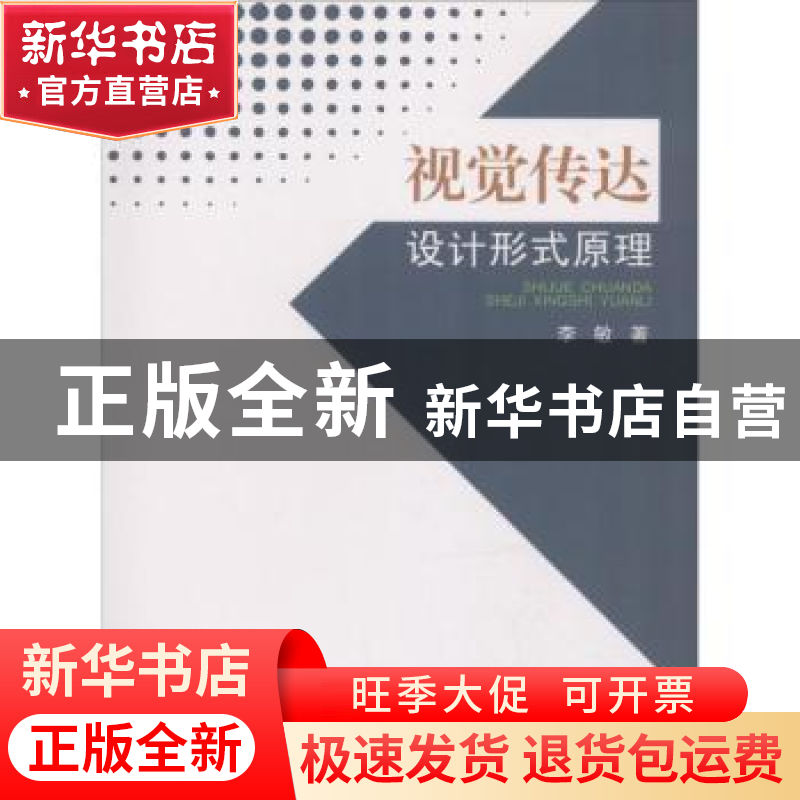 正版 视觉传达设计形式原理 李敏 中国纺织出版社 9787518046355
