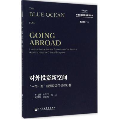 [M]对外投资新空间-9787509770801