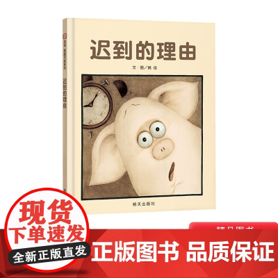 迟到的理由硬壳精装绘本诚实是最好的理由性格培养情商培养3-8岁幼儿园小学阅读少儿启蒙绘本读物硬壳精装绘本信谊图画书正版童