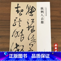 [正版]满2件减2元王铎草书卷精典.秋兴八首册 刘N章 河南美术出版社 秋兴八手册