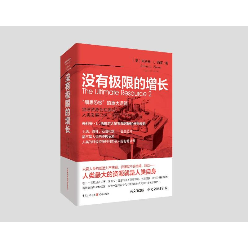 [M]没有极限的增长 (美)朱利安·L.西蒙 著 王长江//李园 译 -9787229147440