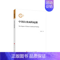 [正版] 中国山水画的起源 赵超著 人民出版社 古代传统文化山水画绘画史艺术哲学画论图像文明书籍978701024913