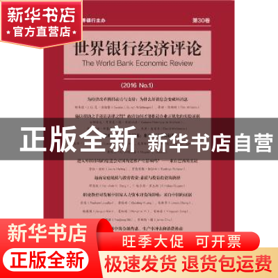 正版 世界银行经济评论:2016 No.1 第30卷 (美)安德鲁·福斯特(And
