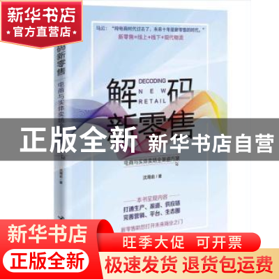 正版 解码新零售:电商与实体卖场全渠道方案 沈周俞著 中国海关出