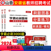 [正版]山香安徽省2024年教师招聘考试用书教育综合知识学霸必刷题库试卷上下册招教入考事业编制试卷教育心理学考试用书