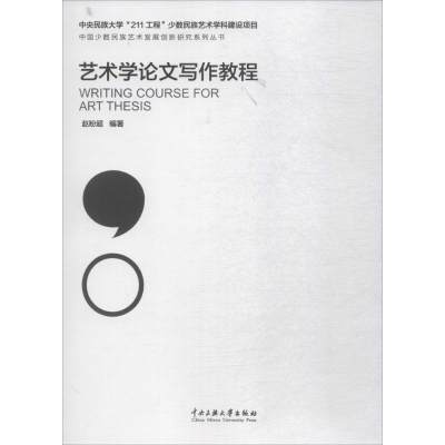 [N]艺术学论文写作教程-9787566008510