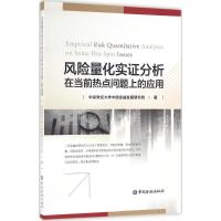 正版新书]风险量化实证分析在当前热点问题上的应用中央财经大学