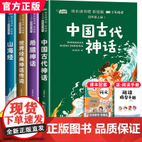 中国古代神话故事 四年级上册书必读课外书 快乐读书吧书目山海经正版原著 希腊神话与英雄传说 世界神话传说小学生课外阅读书