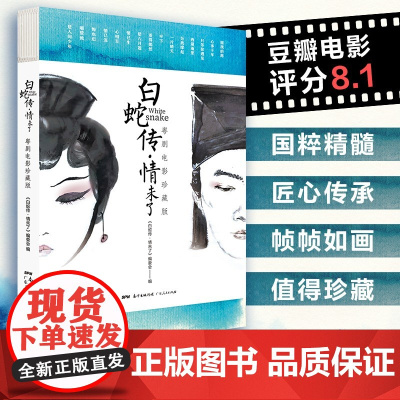 正版白蛇传情未了:粤剧电影珍藏版附赠2022月历 精装戏曲认识电影书籍纪录片剧照剧本白蛇传幕后揭秘镜头设计导演方法艺术