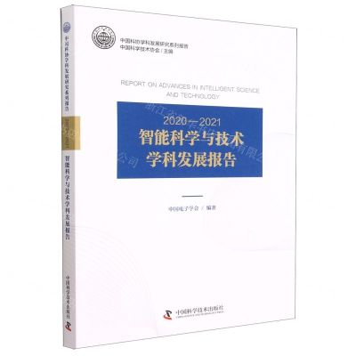 [N]2020-2021智能科学与技术学科发展报告/中国科协学科发展研究系列报告-9787504688361