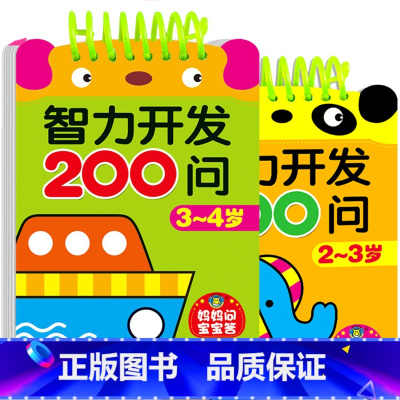 2册:智力开发200问[2-3-4岁] [正版]2-3岁宝宝书籍益智早教启蒙认知早教两岁半三岁智力开发问答题卡200问全