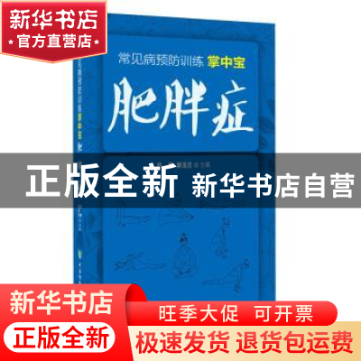 正版 肥胖症 巴颖,郭玉兰主编 中国协和医科大学出版社 97875679