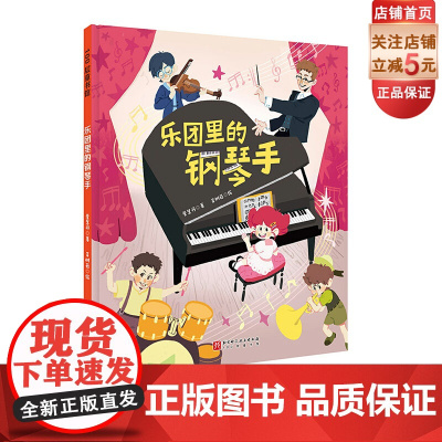 乐团里的钢琴手 单册 钢琴 音乐绘本 艺术启蒙 练琴 登台 学琴 持之以恒 成就感 北京科学技术