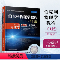 第2卷 电磁学(翻译版•原书第3版) [正版]伯克利物理学教程 翻译版 第1卷力学+第2卷电磁学+第3卷波动学+第4卷量