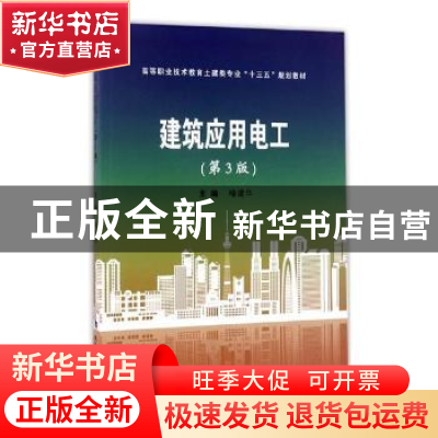 正版 建筑应用电工 喻建华 武汉理工大学出版社 9787562955153 书