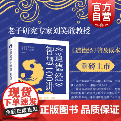 道德经智慧100讲 老子研究专家刘笑敢教授深入浅出讲授生命智慧上海人民出版社中国哲学思想道家先秦哲学