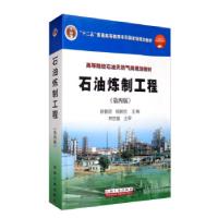正版新书]普通高等教育“十一五国家级规划教材·高等院校石油天