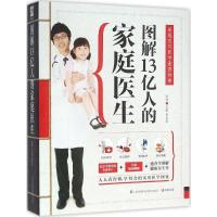 正版新书]图解13亿人的家庭医生信彬9787553742663