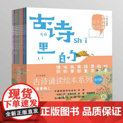 古诗诵读绘本全8册 作者:儿童文学作家邹抒阳 让孩子真正体会“诗中有画、画中有诗”的美感 通俗而有韵味