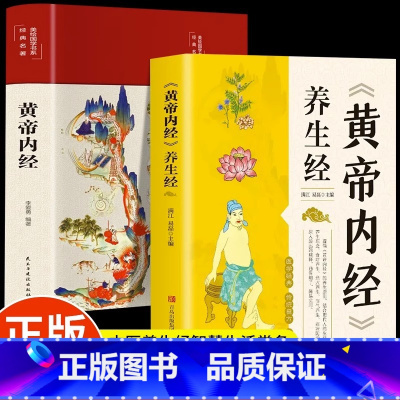 [正版]抖音同款2册黄帝内经养生经+黄帝内经智慧全集原著白话文版皇帝内经四季养生法彩图中医基础理论四季健康保健食疗按摩经
