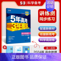 地理 选择性必修3 资源环境与国家安全 人教版 高中通用 [正版]2025版五年高考三年模拟高一高二必修一二三数学英语物