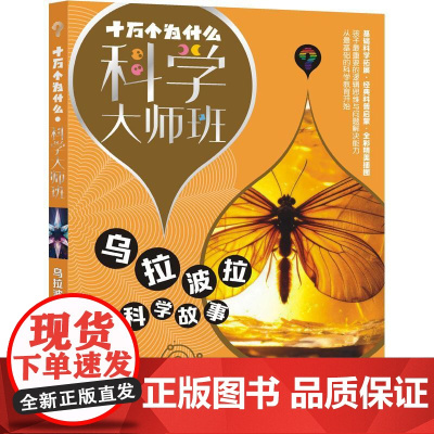 十万个为什么·科学大师班·乌拉波拉科学故事 少年儿童出版社