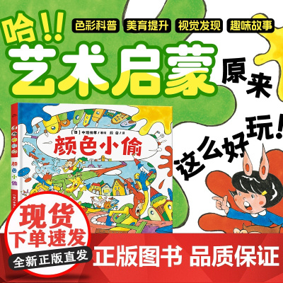颜色小偷 精装硬壳海豚绘本花园超级眼力运动会系列3-6岁宝宝专注力想象力培养趣味绘本