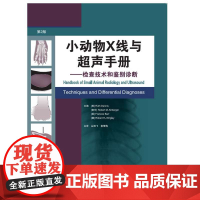 小动物X线与超声手册——检查技术和鉴别诊断:第2版