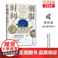 驯服时间:捕捉时光之旅