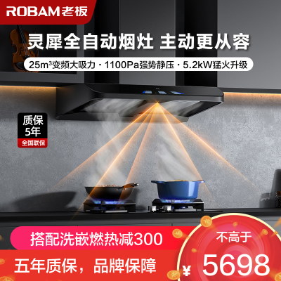 [灵犀科技]老板(ROBAM)烟灶套餐两件套欧式触控式AI控制25立方抽油烟机+5.2灶具厨电套装63A3S+57B0X