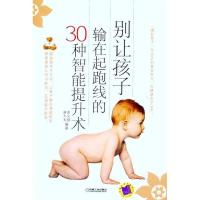 正版新书]别让孩子输在起跑线的30种智能提升术姜义祺9787111346