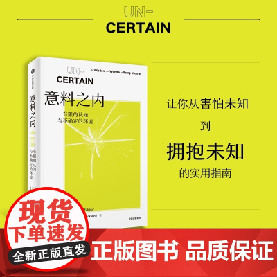 意料之内 有限的认知与不确定的环境 玛吉 杰克逊著 中信出版社图书 正版
