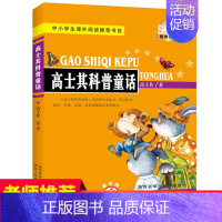 高士其科普童话 [正版]高士其科普童话 小学生幼儿课外书籍3-4-5-6年级少儿读物7-9-10-11-12岁儿童文学读