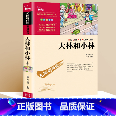 大林和小林 [正版]小英雄雨来六年级上原著完整版四年级课外书青少年课外阅读书籍老师小学生儿童读物红色经典书目快乐读书吧