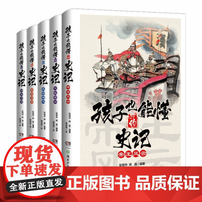 孩子也能懂的史记全套5册 青少年小学生中国通史儿童版全方位提升孩子格局的少年读史记故事小学生版正版漫画读得懂爱看的史记