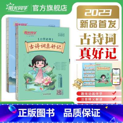 [抖音同款]阳光同学古诗词真好记 小学通用 [正版]抖音同款古诗词真好记小学生bi背古诗词75+80首人教版彩图注音bi
