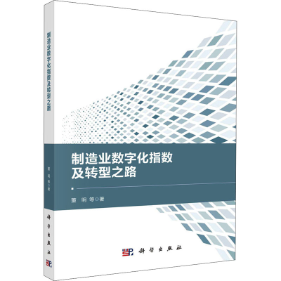 醉染图书制造业数字化指数及转型之路9787030632630