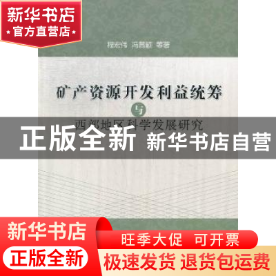 正版 矿产资源开发利益统筹与西部地区科学发展研究 程宏伟,冯茜