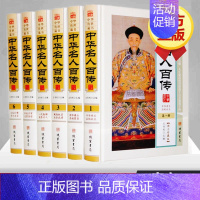[正版]中华名人百传全套原著图文珍藏版精装6册 中华名人传记 中华名人大传 中国名人列传 人物传记 中国名人大传 中国政