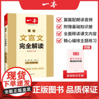 一本高中文言文完全解读2023版(全一册必修+选择性必修) 高中语文背诵古诗文 高一高二高三文言文全解一本通 全国通用