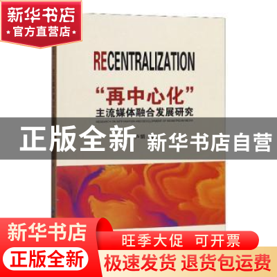 正版 再中心化主流媒体融合发展研究 卢娟 延边大学出版社 978756