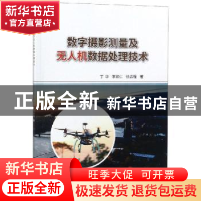 正版 数字摄影测量及无人机数据处理技术 丁华,李如仁,徐启程著