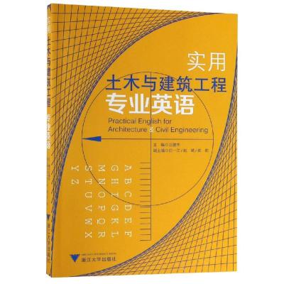 实用土木与建筑工程专业英语
