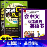 [全2册]新编会中文就会说英文+英语口语马上说 [正版]全2册英语口语马上说+8000英语单词自学英语单词速成学习神器零