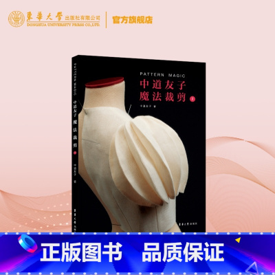 中道友子魔法裁剪2 [正版]附赠1:2 原型纸样中道友子系列4册中道友子魔法裁剪123+弹性面料中道友子服装创意制版中文